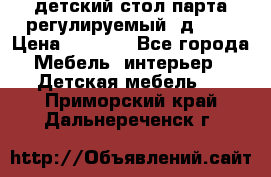 детский стол парта регулируемый  д-114 › Цена ­ 1 000 - Все города Мебель, интерьер » Детская мебель   . Приморский край,Дальнереченск г.